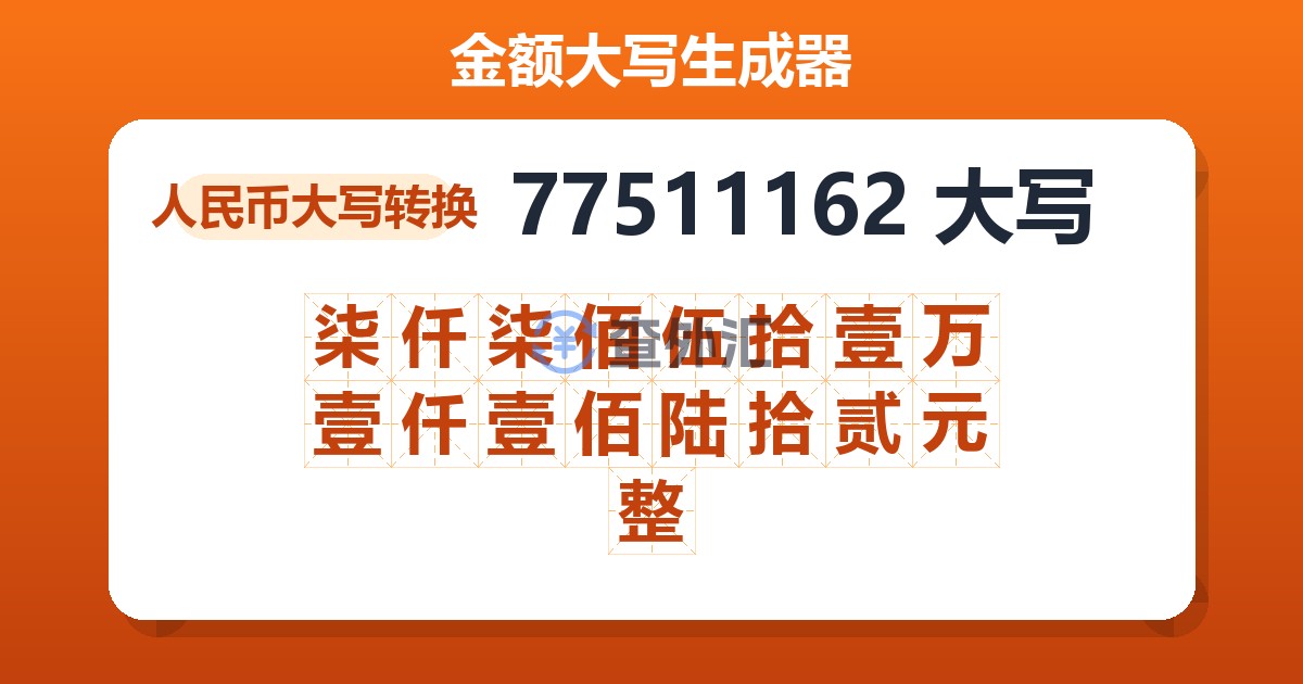77511162大写 柒仟柒佰伍拾壹万壹仟壹佰陆拾贰元整