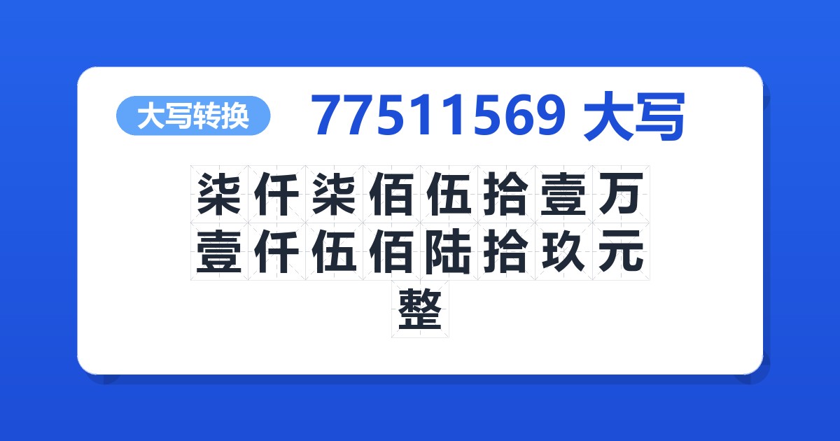 77511569大写 柒仟柒佰伍拾壹万壹仟伍佰陆拾玖元整