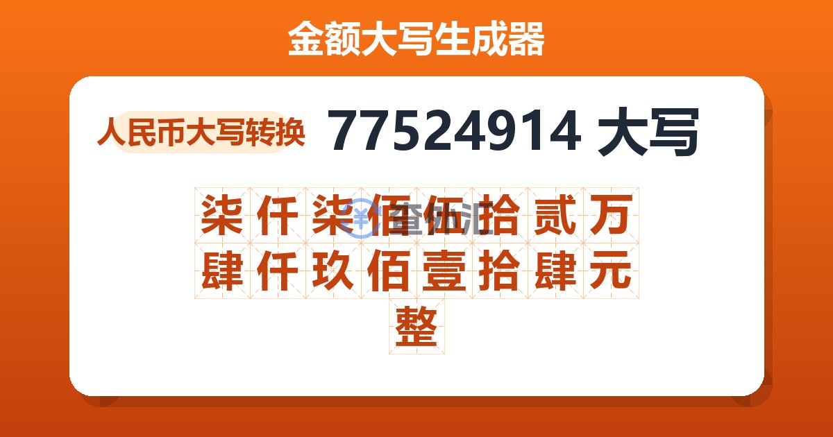 77524914大写 柒仟柒佰伍拾贰万肆仟玖佰壹拾肆元整
