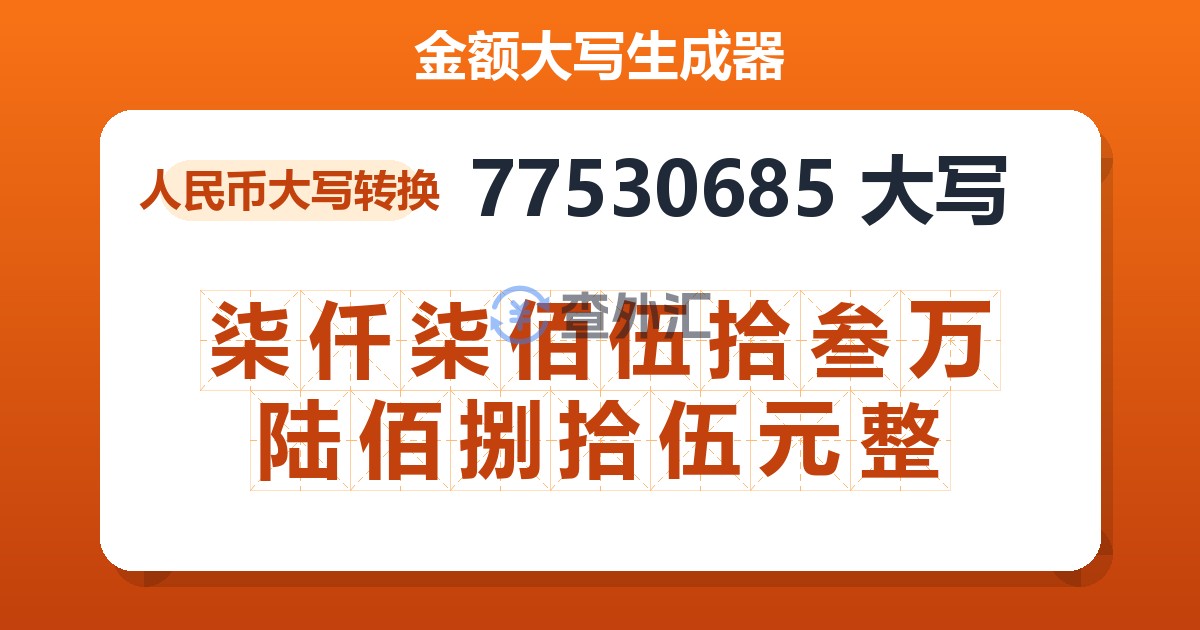 77530685大写 柒仟柒佰伍拾叁万陆佰捌拾伍元整