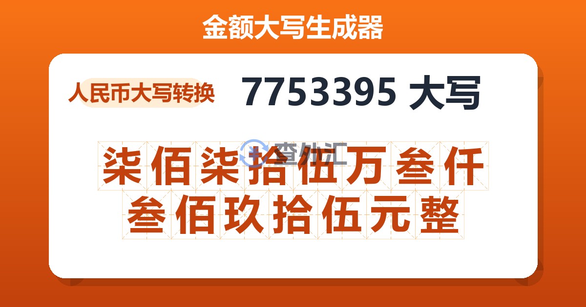 7753395大写 柒佰柒拾伍万叁仟叁佰玖拾伍元整