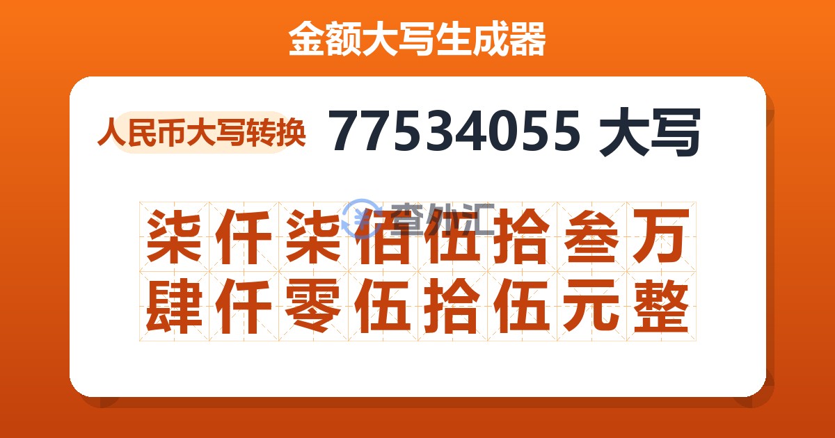 77534055大写 柒仟柒佰伍拾叁万肆仟零伍拾伍元整