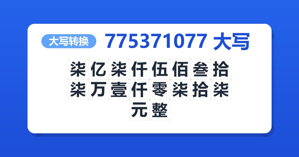 775371077大写 柒亿柒仟伍佰叁拾柒万壹仟零柒拾柒元整
