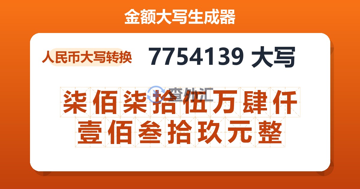 7754139大写 柒佰柒拾伍万肆仟壹佰叁拾玖元整