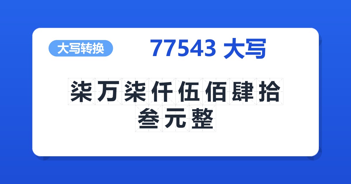 77543大写 柒万柒仟伍佰肆拾叁元整