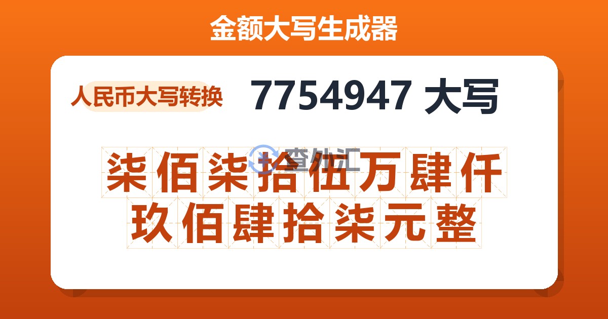 7754947大写 柒佰柒拾伍万肆仟玖佰肆拾柒元整