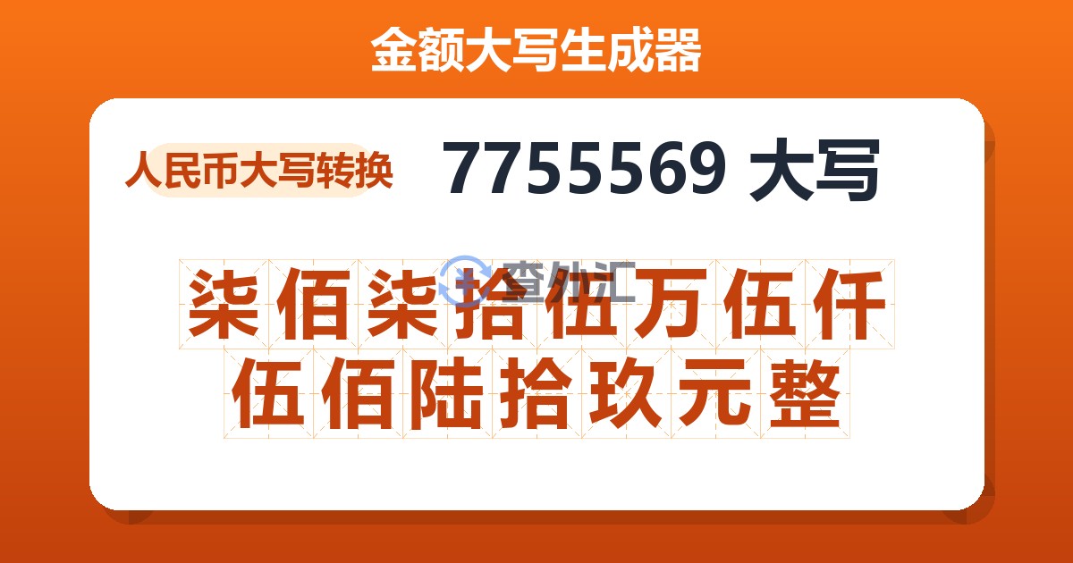 7755569大写 柒佰柒拾伍万伍仟伍佰陆拾玖元整