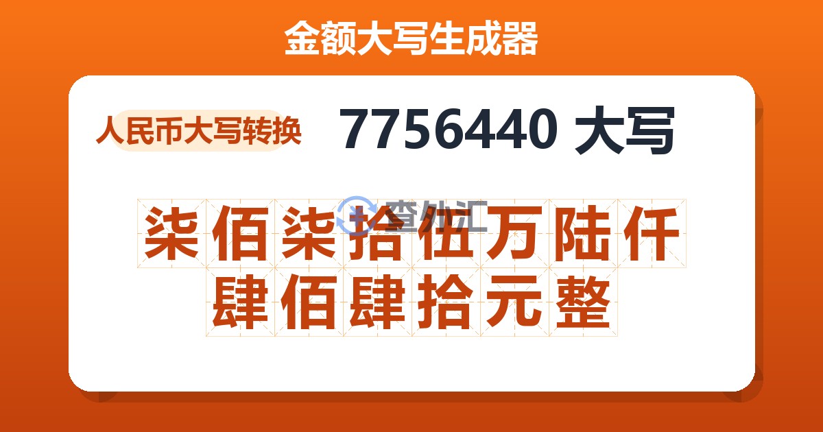 7756440大写 柒佰柒拾伍万陆仟肆佰肆拾元整