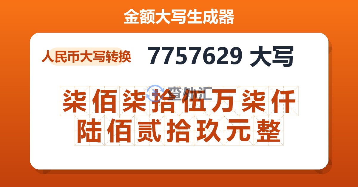 7757629大写 柒佰柒拾伍万柒仟陆佰贰拾玖元整