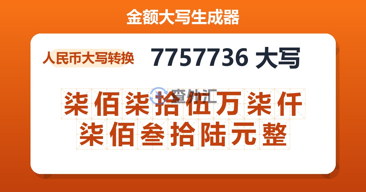 7757736大写 柒佰柒拾伍万柒仟柒佰叁拾陆元整