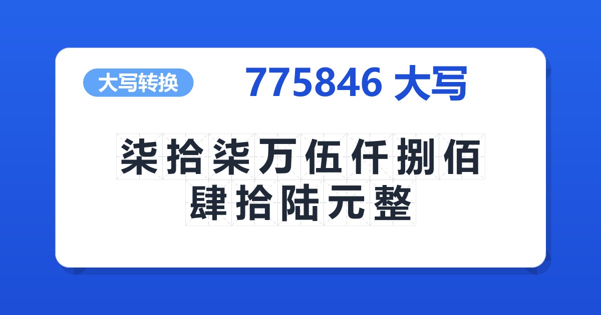 775846大写 柒拾柒万伍仟捌佰肆拾陆元整