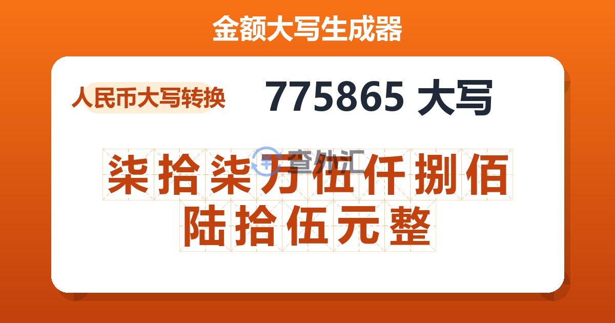 775865大写 柒拾柒万伍仟捌佰陆拾伍元整