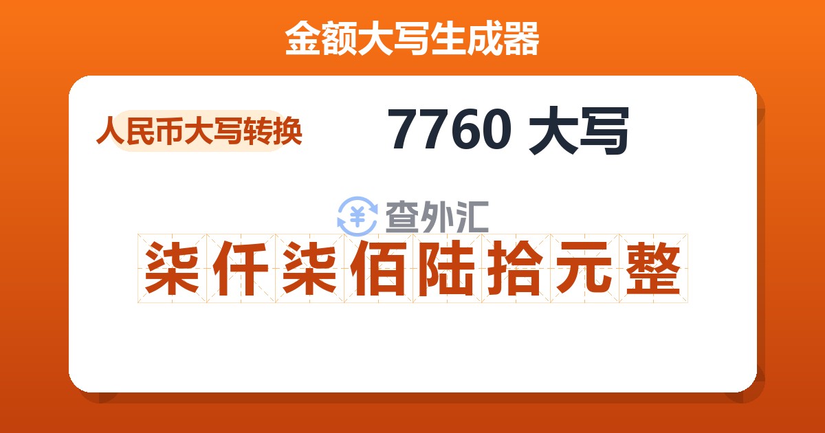 7760大写 柒仟柒佰陆拾元整