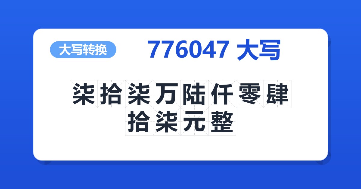 776047大写 柒拾柒万陆仟零肆拾柒元整