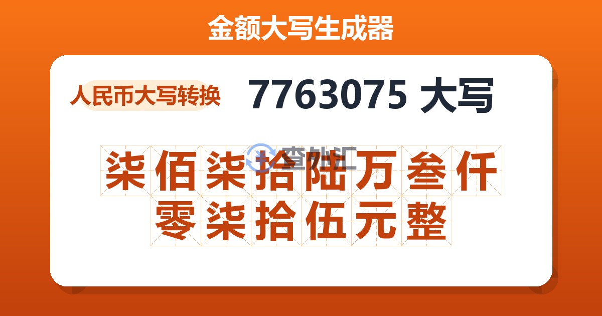 7763075大写 柒佰柒拾陆万叁仟零柒拾伍元整