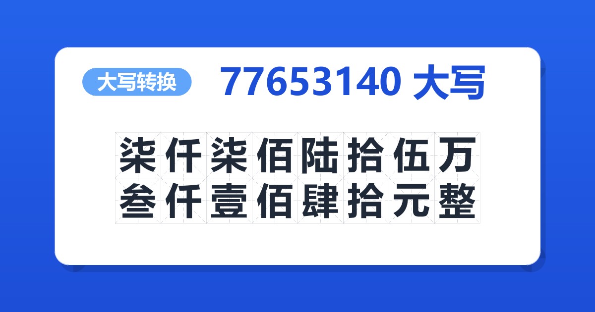 77653140大写 柒仟柒佰陆拾伍万叁仟壹佰肆拾元整