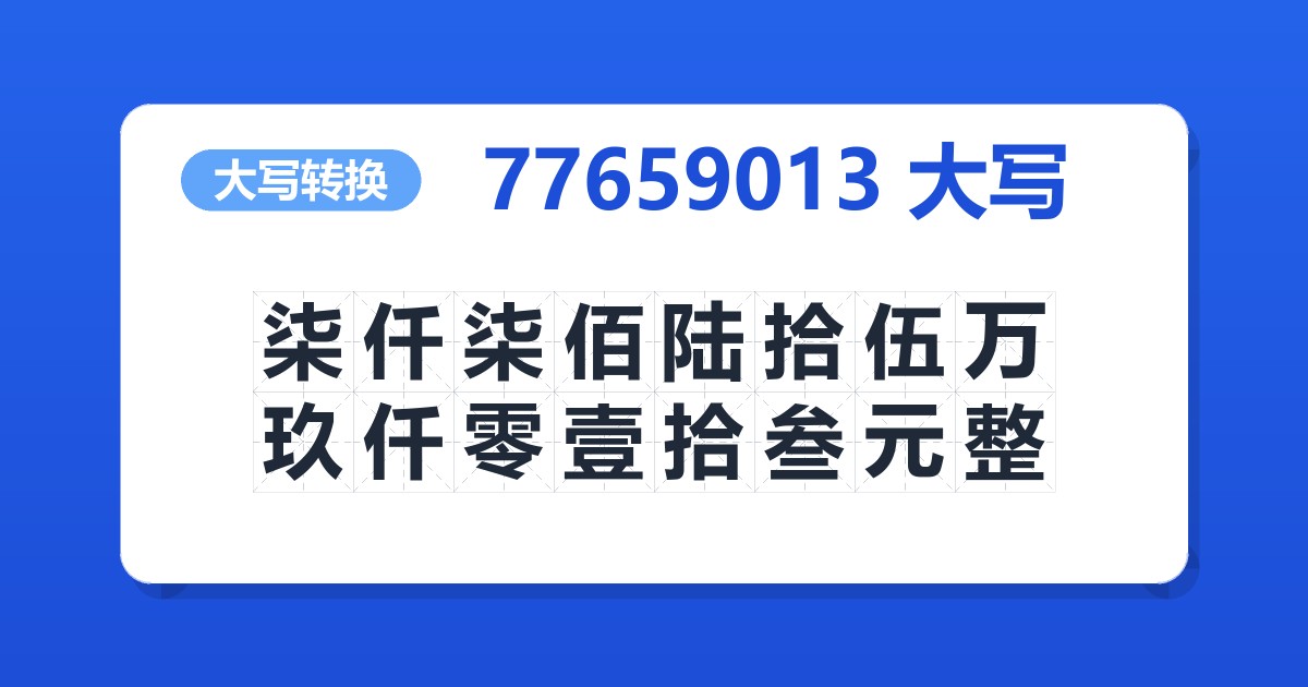 77659013大写 柒仟柒佰陆拾伍万玖仟零壹拾叁元整