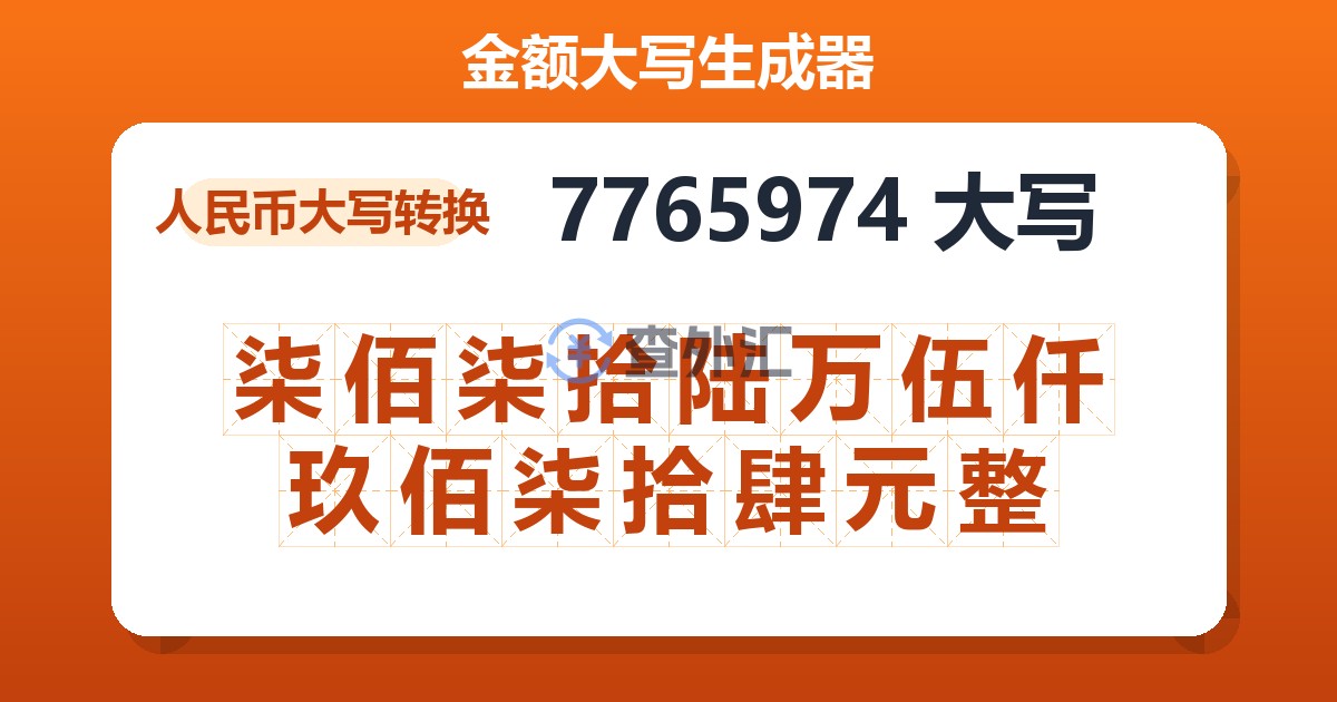 7765974大写 柒佰柒拾陆万伍仟玖佰柒拾肆元整