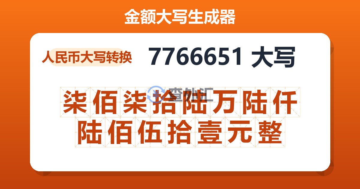 7766651大写 柒佰柒拾陆万陆仟陆佰伍拾壹元整