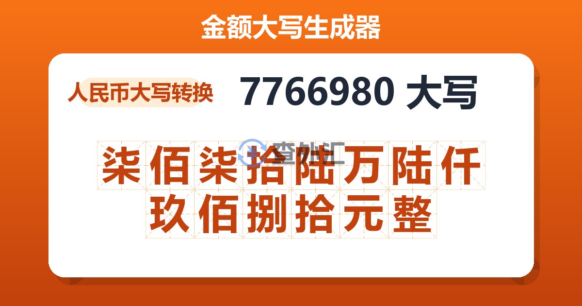 7766980大写 柒佰柒拾陆万陆仟玖佰捌拾元整