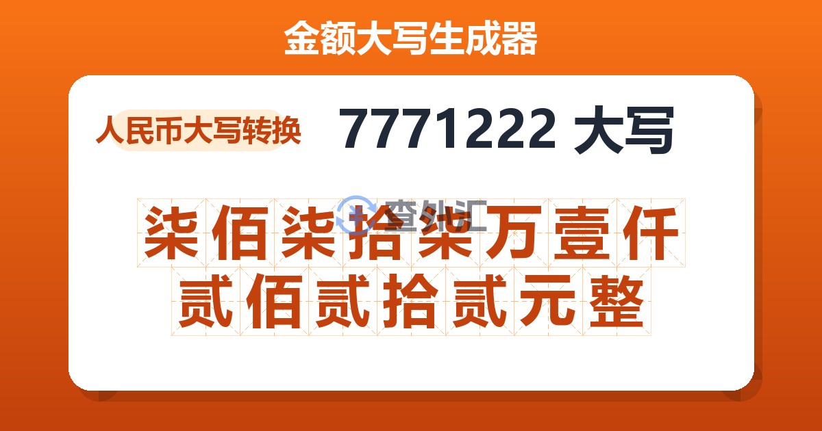 7771222大写 柒佰柒拾柒万壹仟贰佰贰拾贰元整