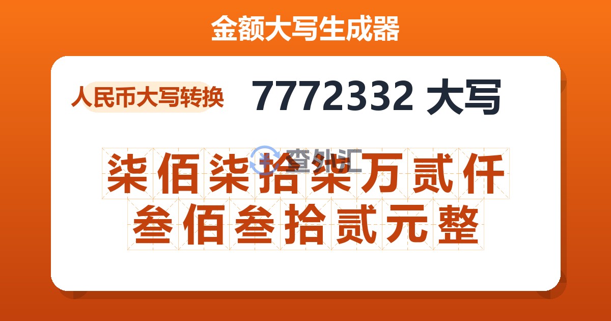 7772332大写 柒佰柒拾柒万贰仟叁佰叁拾贰元整