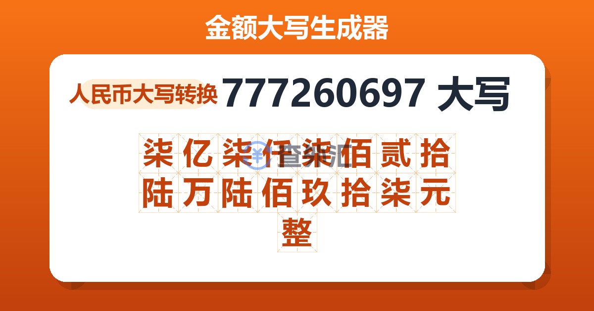 777260697大写 柒亿柒仟柒佰贰拾陆万陆佰玖拾柒元整
