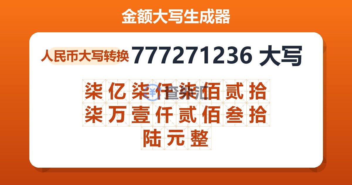 777271236大写 柒亿柒仟柒佰贰拾柒万壹仟贰佰叁拾陆元整
