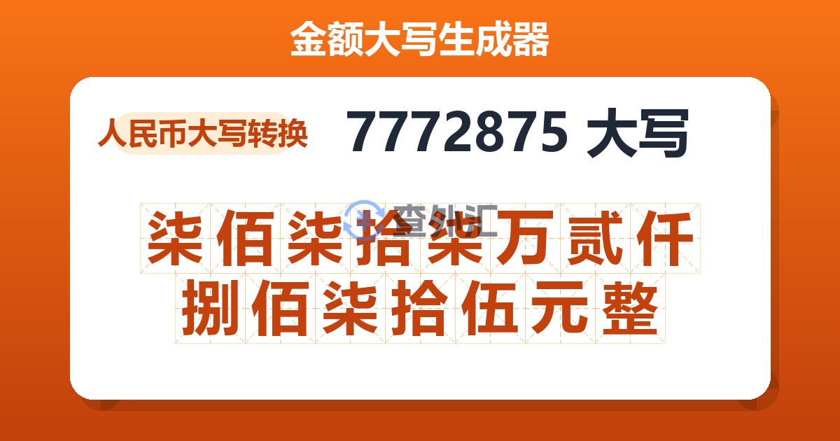 7772875大写 柒佰柒拾柒万贰仟捌佰柒拾伍元整