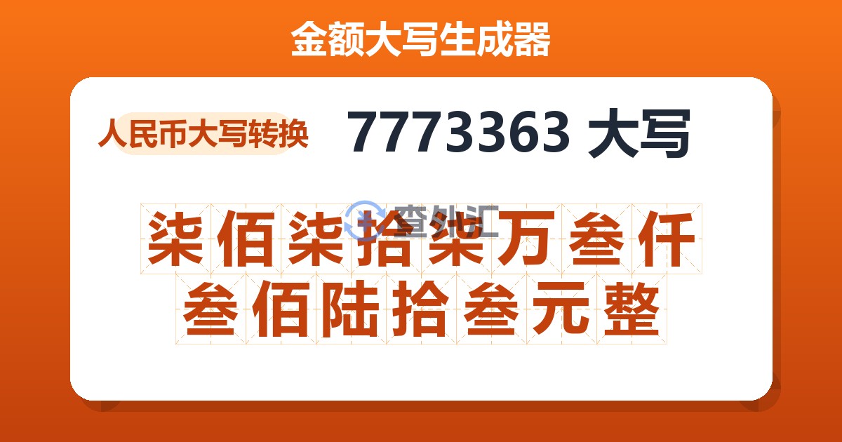 7773363大写 柒佰柒拾柒万叁仟叁佰陆拾叁元整