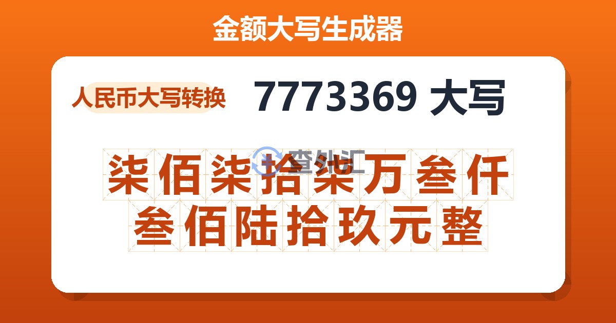 7773369大写 柒佰柒拾柒万叁仟叁佰陆拾玖元整