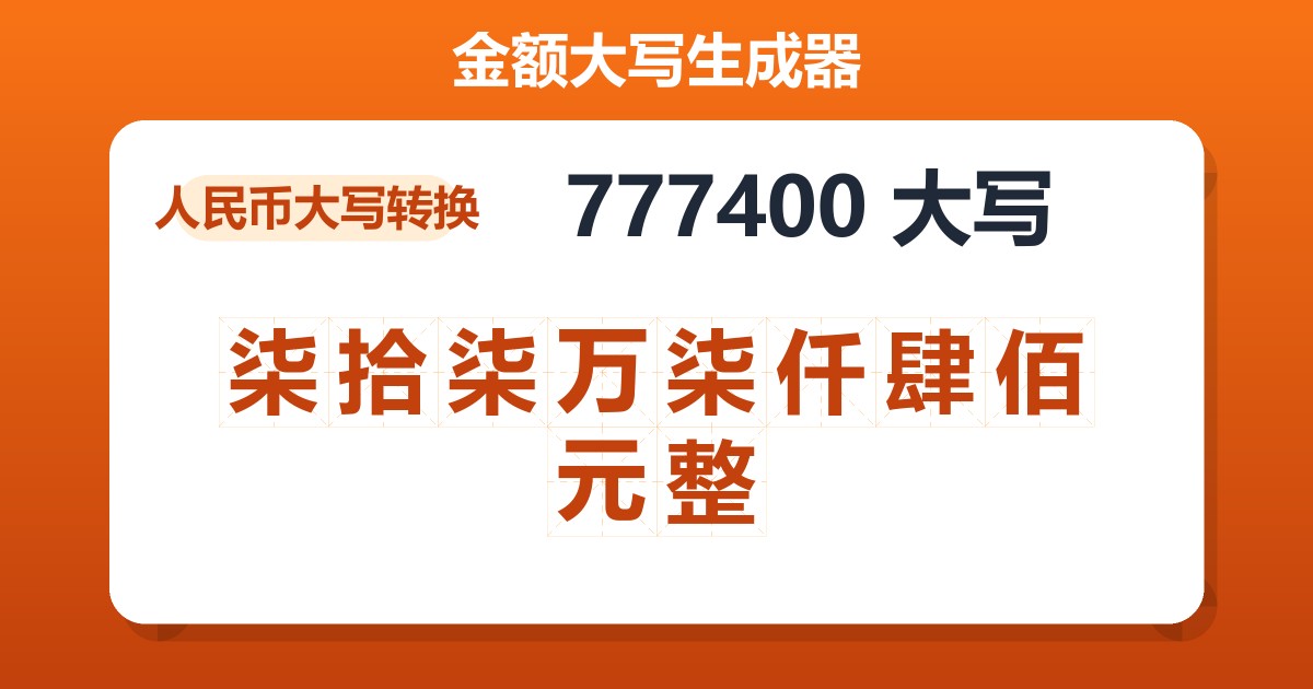 777400大写 柒拾柒万柒仟肆佰元整