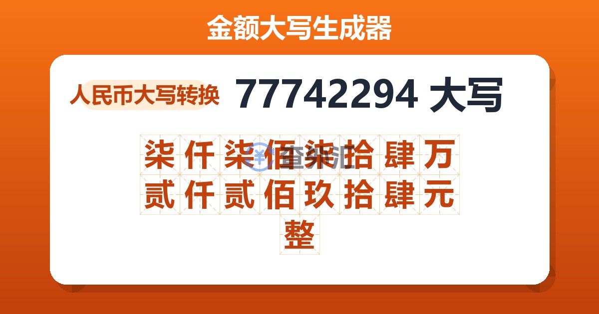 77742294大写 柒仟柒佰柒拾肆万贰仟贰佰玖拾肆元整