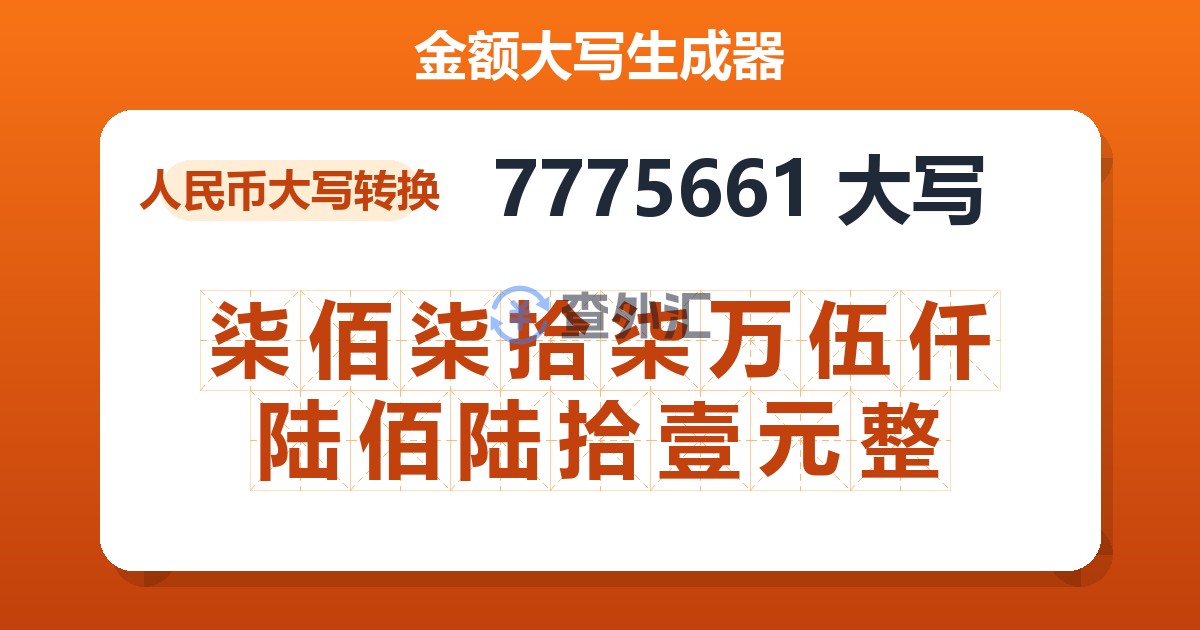 7775661大写 柒佰柒拾柒万伍仟陆佰陆拾壹元整