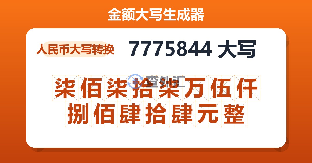 7775844大写 柒佰柒拾柒万伍仟捌佰肆拾肆元整