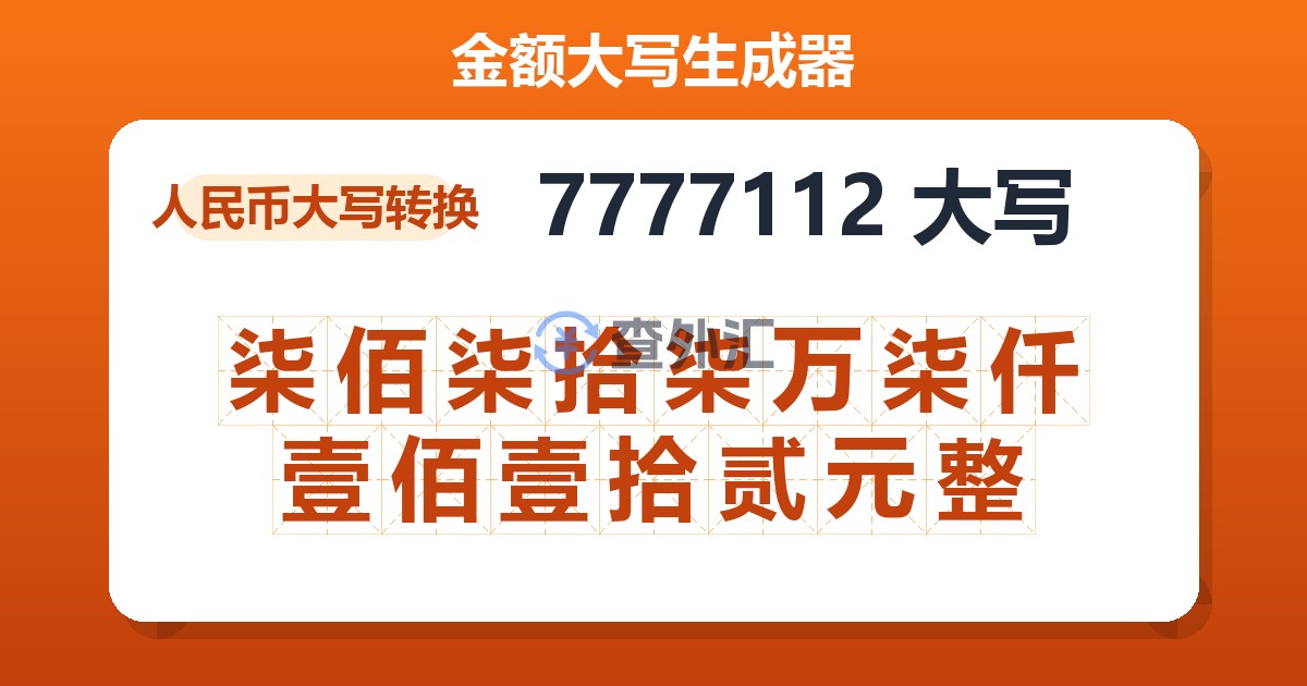 7777112大写 柒佰柒拾柒万柒仟壹佰壹拾贰元整