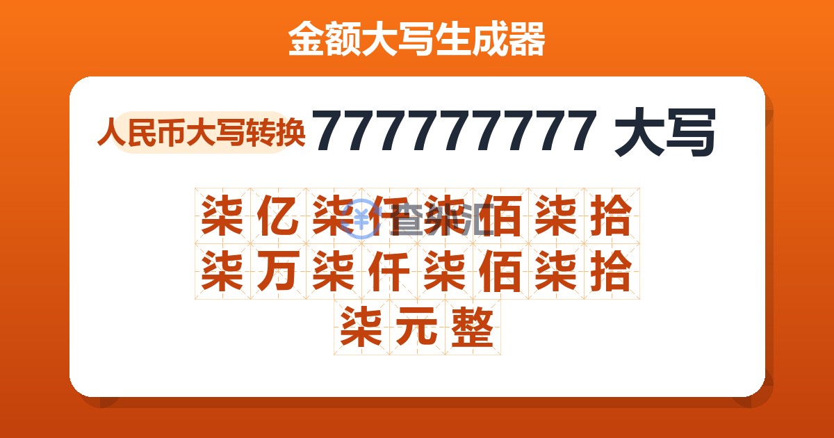777777777大写 柒亿柒仟柒佰柒拾柒万柒仟柒佰柒拾柒元整