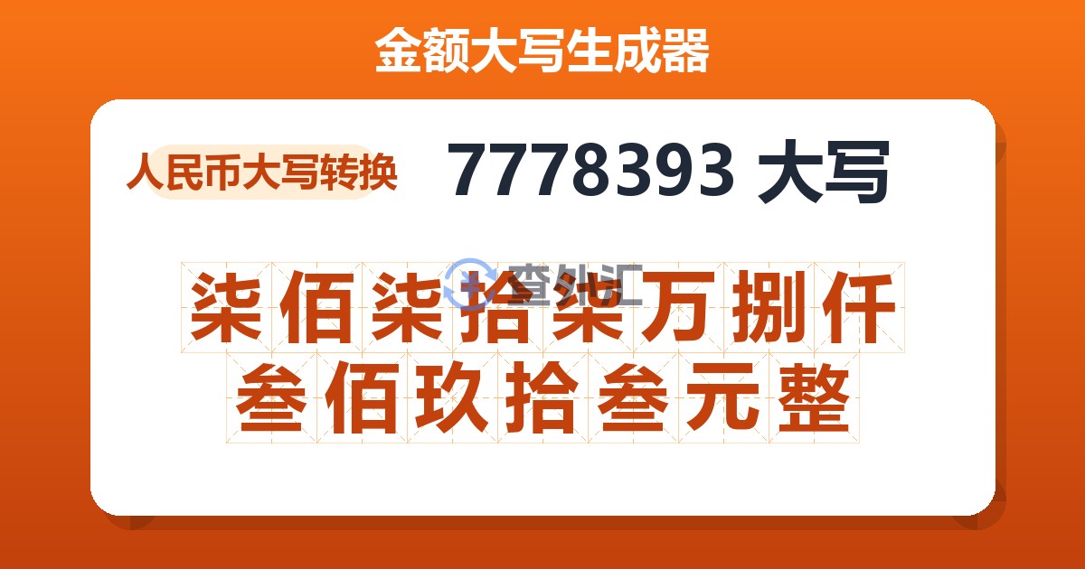 7778393大写 柒佰柒拾柒万捌仟叁佰玖拾叁元整