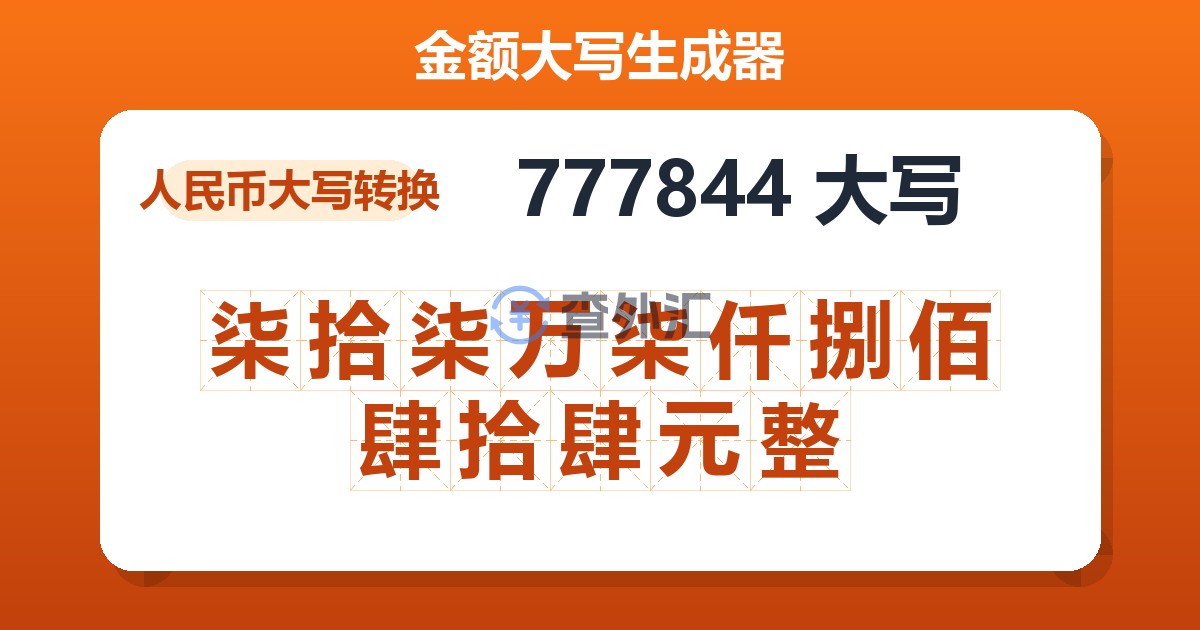 777844大写 柒拾柒万柒仟捌佰肆拾肆元整