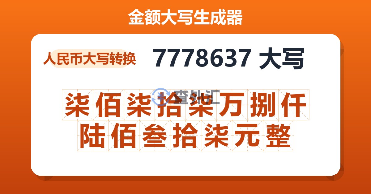 7778637大写 柒佰柒拾柒万捌仟陆佰叁拾柒元整