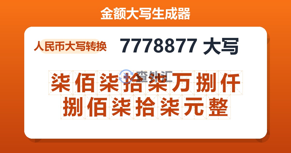 7778877大写 柒佰柒拾柒万捌仟捌佰柒拾柒元整