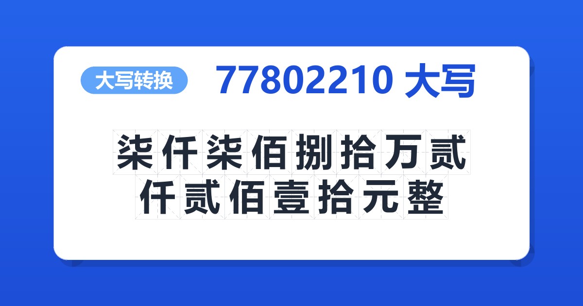 77802210大写 柒仟柒佰捌拾万贰仟贰佰壹拾元整