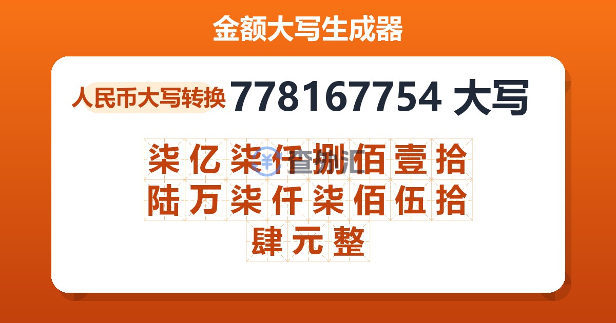778167754大写 柒亿柒仟捌佰壹拾陆万柒仟柒佰伍拾肆元整