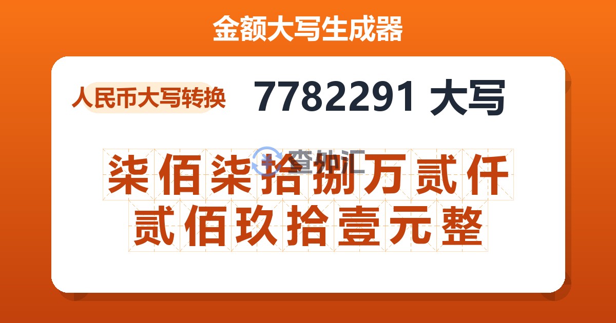 7782291大写 柒佰柒拾捌万贰仟贰佰玖拾壹元整