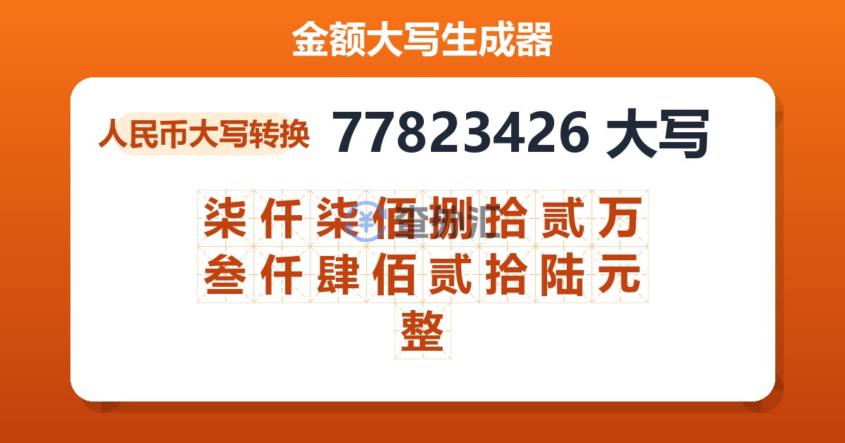 77823426大写 柒仟柒佰捌拾贰万叁仟肆佰贰拾陆元整