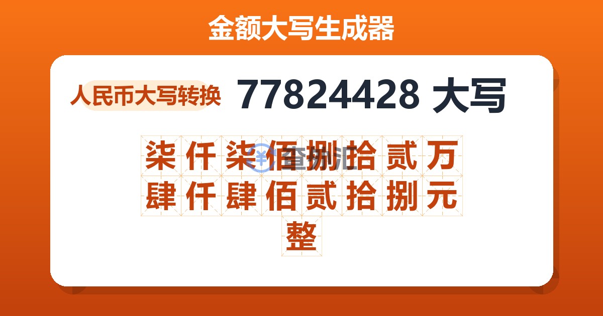 77824428大写 柒仟柒佰捌拾贰万肆仟肆佰贰拾捌元整