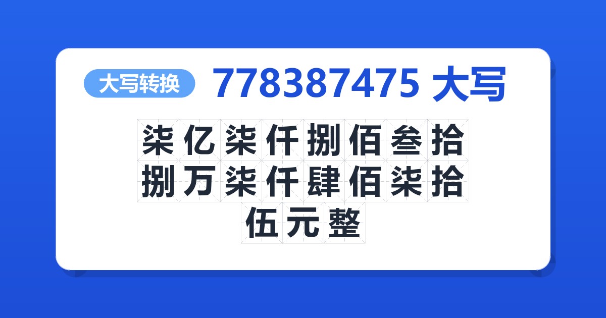 778387475大写 柒亿柒仟捌佰叁拾捌万柒仟肆佰柒拾伍元整
