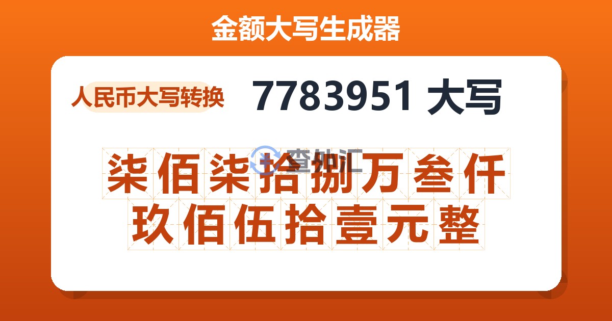 7783951大写 柒佰柒拾捌万叁仟玖佰伍拾壹元整