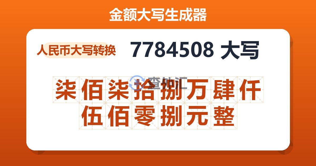 7784508大写 柒佰柒拾捌万肆仟伍佰零捌元整