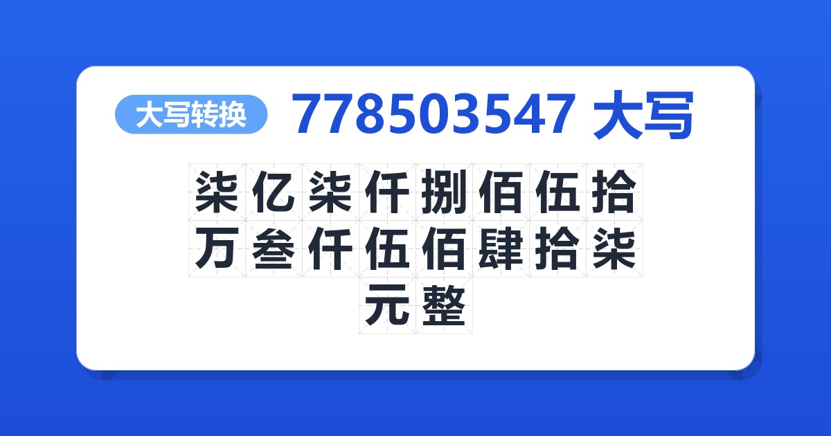 778503547大写 柒亿柒仟捌佰伍拾万叁仟伍佰肆拾柒元整